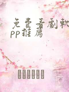 免费看剧软件app推荐