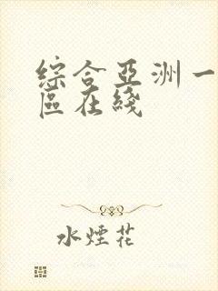 综合亚洲一区二区在线