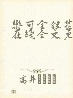 乐可金银花露鹭在线全文免费阅读笔趣阁