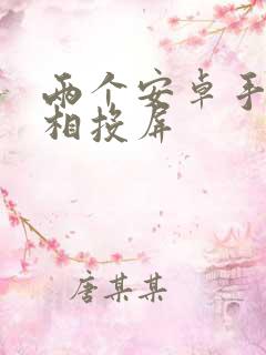 两个安卓手机互相投屏