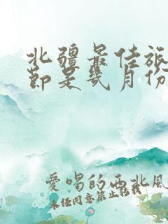 北疆最佳旅游季节是几月份