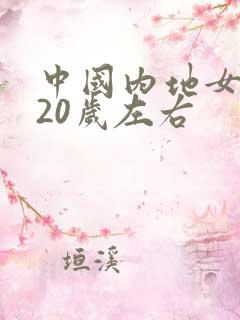中国内地女演员20岁左右