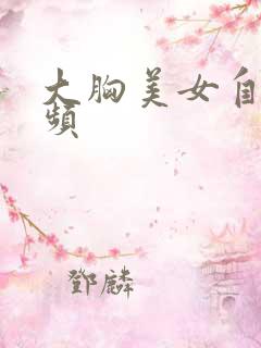 大胸美女自摸视频