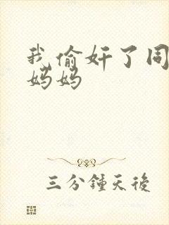 我偷奸了同学的妈妈
