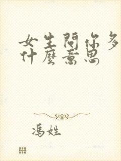女生问你多高是什么意思