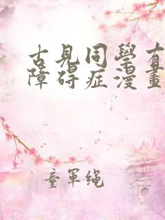 古见同学有交流障碍症漫画原版