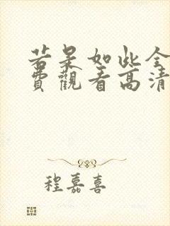 若是如此全集免费观看高清