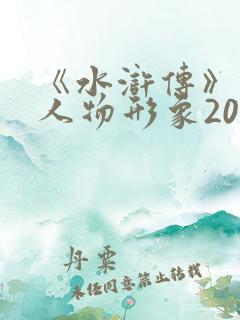 《水浒传》林冲人物形象200字