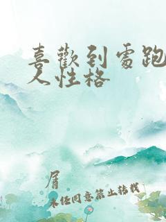 喜欢到处跑的女人性格