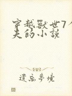 穿越兽世7个兽夫的小说 穿越兽世7个兽夫的小说