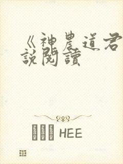 《神农道君》小说阅读