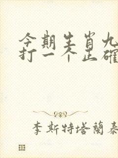 今期生肖九字开打一个正确生肖
