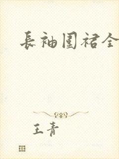 长袖围裙全棉