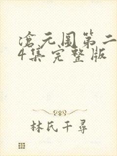 沧元图第二季34集完整版