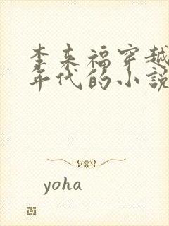 李来福穿越60年代的小说