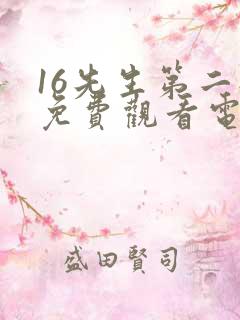 16先生第二部免费观看电视剧全集在线