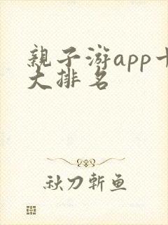 亲子游app十大排名