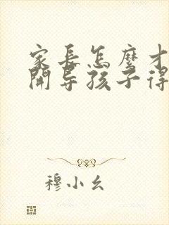 家长怎么才能去开导孩子得忧郁症