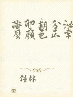 排卵期分泌物什么颜色正常