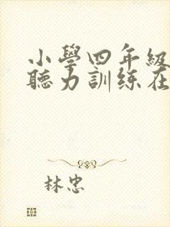 小学四年级英语听力训练在线