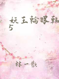 妖王轮眼韩漫h5