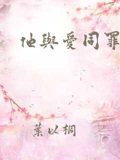 他与爱同罪原文