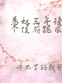 为奴三年后,整个侯府跪求我原谅全文阅读