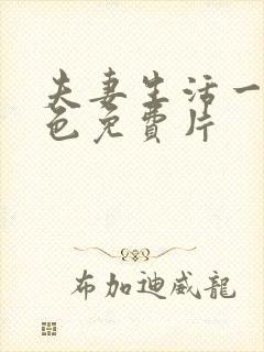 夫妻生活一级黄色免费片