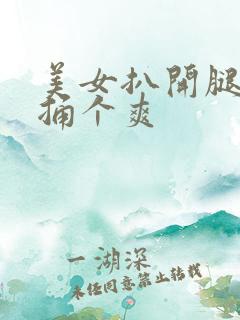 美女扒开腿让他捅个爽