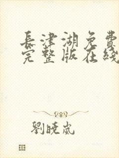 长津湖免费高清完整版在线观看