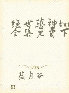 绝世药神txt全集免费下载