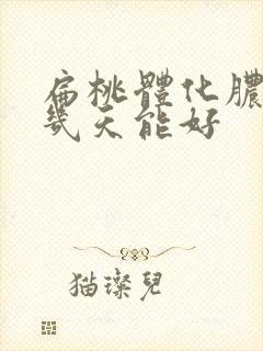 扁桃体化脓需要几天能好