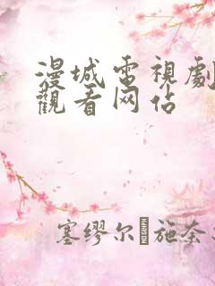 漫城电视剧免费观看网站