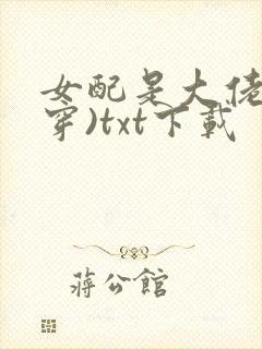 女配是大佬(快穿)txt下载