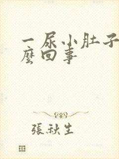 一尿小肚子疼怎么回事 一尿小肚子疼怎么回事