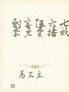 刺客伍六七第3季免费播放