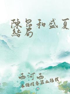 陈昂和盛夏最后结局
