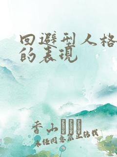 回避型人格女生的表现