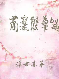 君宠难为by无删减版笔趣阁