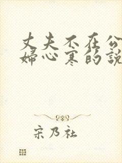 丈夫不在公迫媳妇心寒的说说