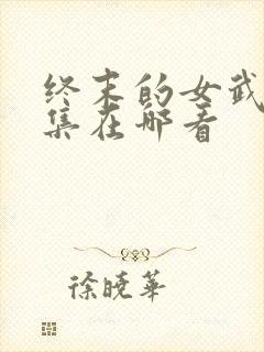 终末的女武神全集在哪看