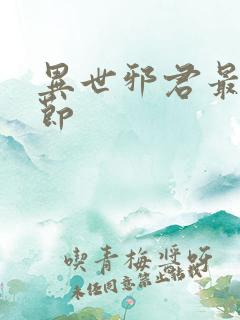 异世邪君最新章节