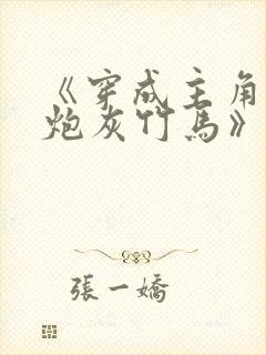《穿成主角攻的炮灰竹马》