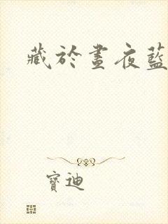 藏于昼夜蓝掉著