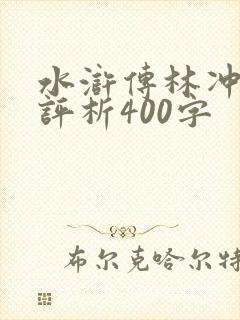水浒传林冲人物评析400字