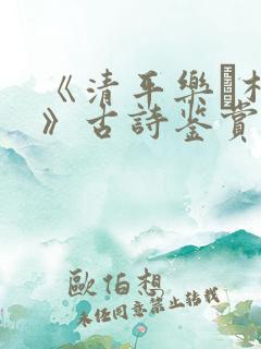 《清平乐·村居》古诗鉴赏