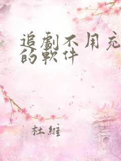 追剧不用充会员的软件