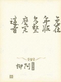 这么多年免费观看完整版在线高清
