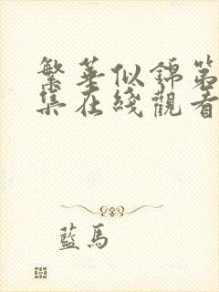 繁华似锦第23集在线观看