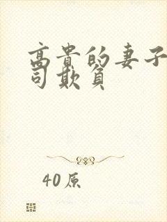 高贵的妻子被上司欺负 高贵的妻子被上司欺负